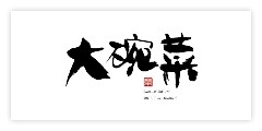  大碗菜